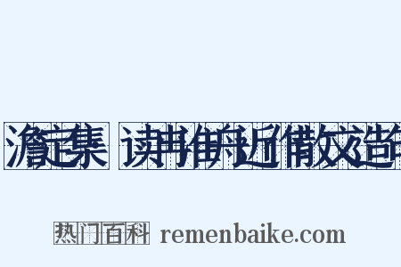 澹定集·读冉淮舟近作散文造句是什么意思的图片